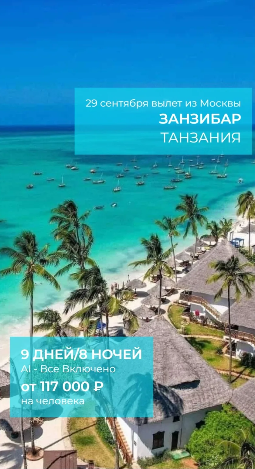 Танзания о.Занзибар 29.09 на 9 дней/8 ночей, все включено.