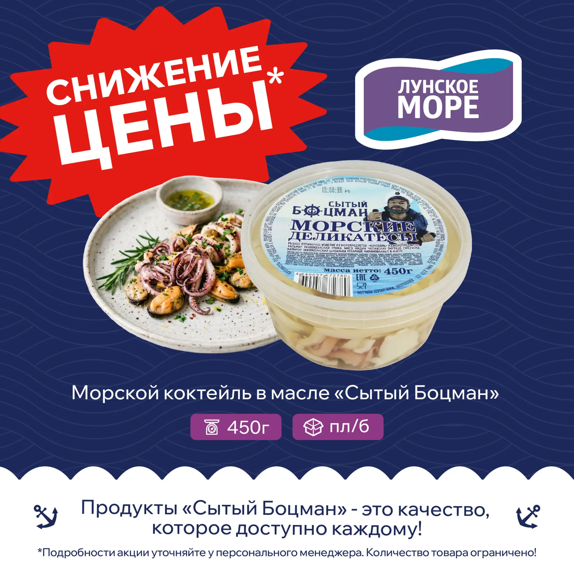 🍤 Морской коктейль в масле "Сытый Боцман" 450 гр. по сниженной цене*!