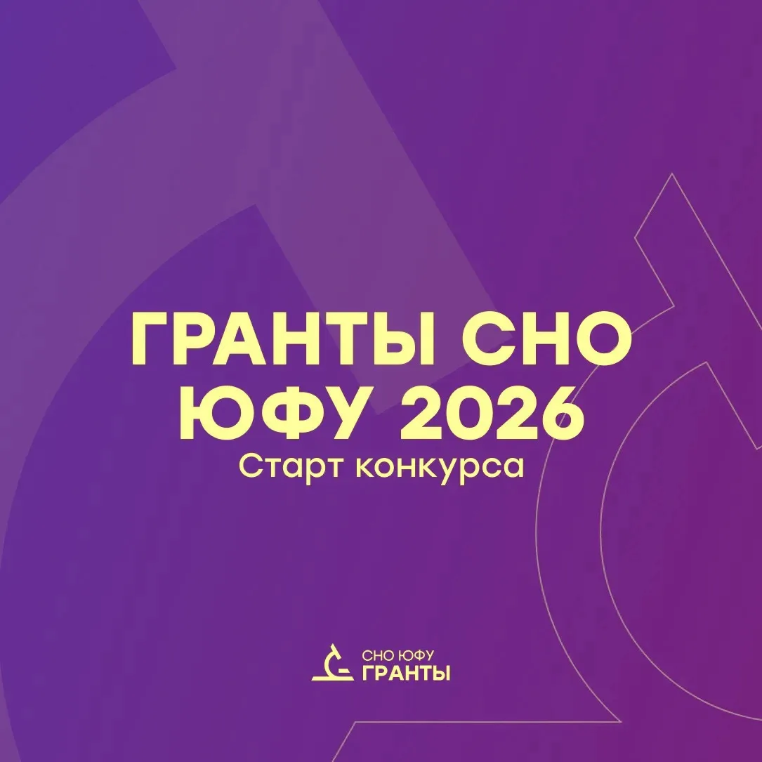 🎓 Старт конкурса «ГРАНТЫ СНО ЮФУ»