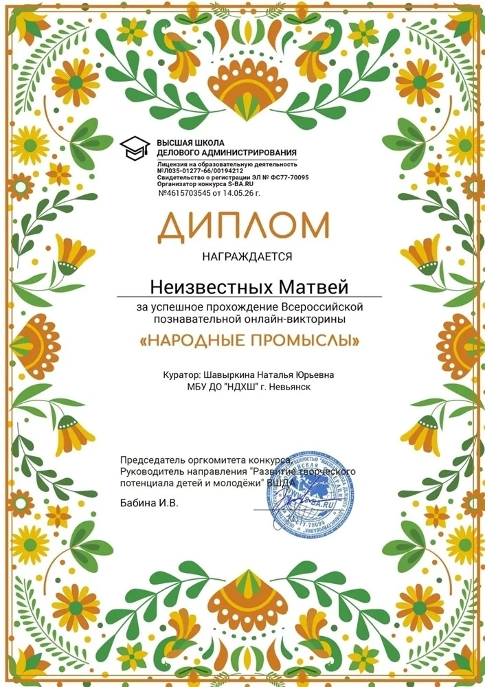 ✨ Поздравляем 👏 
 
"Народные промыслы" 
Всероссийская познавательная онлайн-викторина 🙌 
 
Диплом 