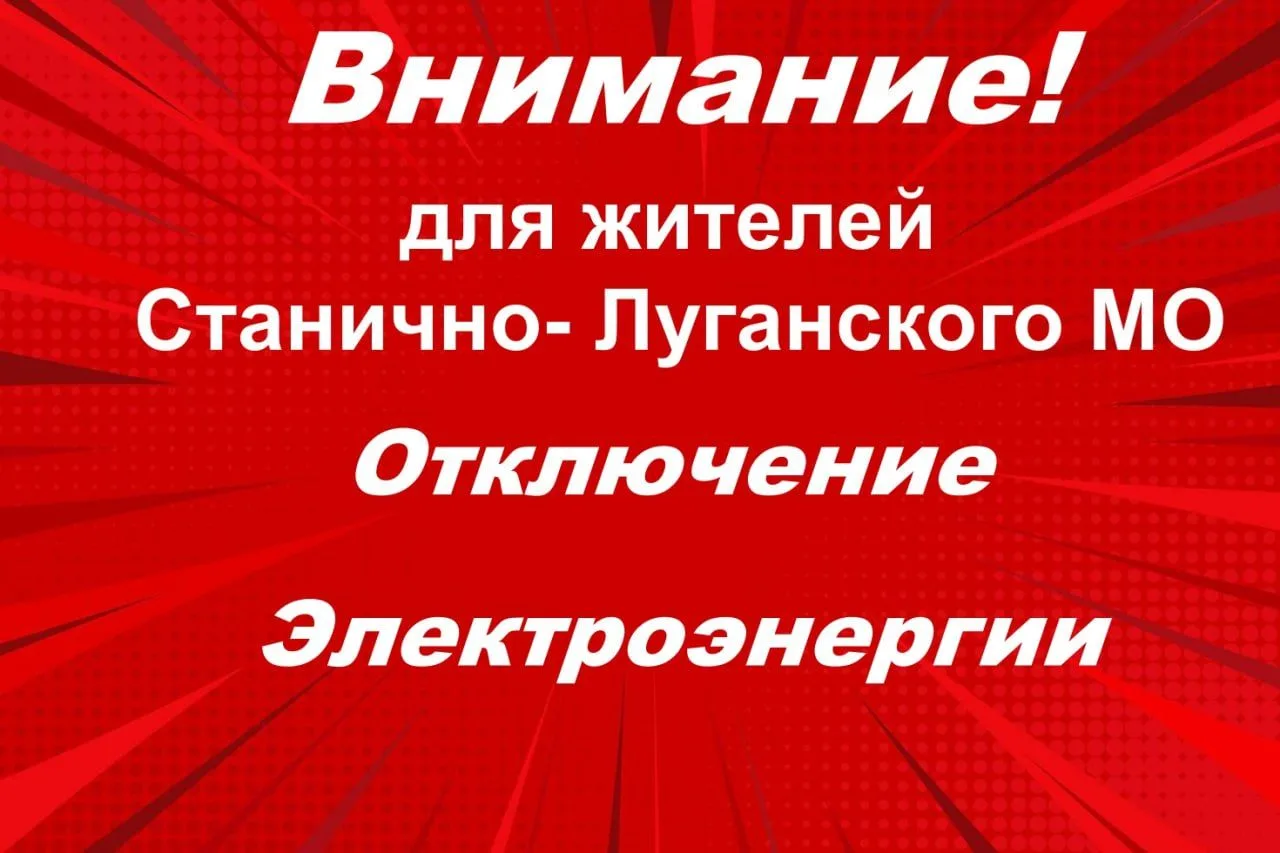‼️Станично-Луганский РЭС информирует‼️❌ 💡17.04.2026 с 9:00 до 17:00 в  связи с плановыми работами  б
