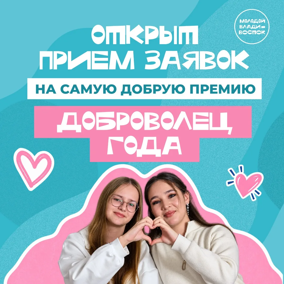 ❤️‍🩹 Открыт приём заявок на премию «Доброволец года»
