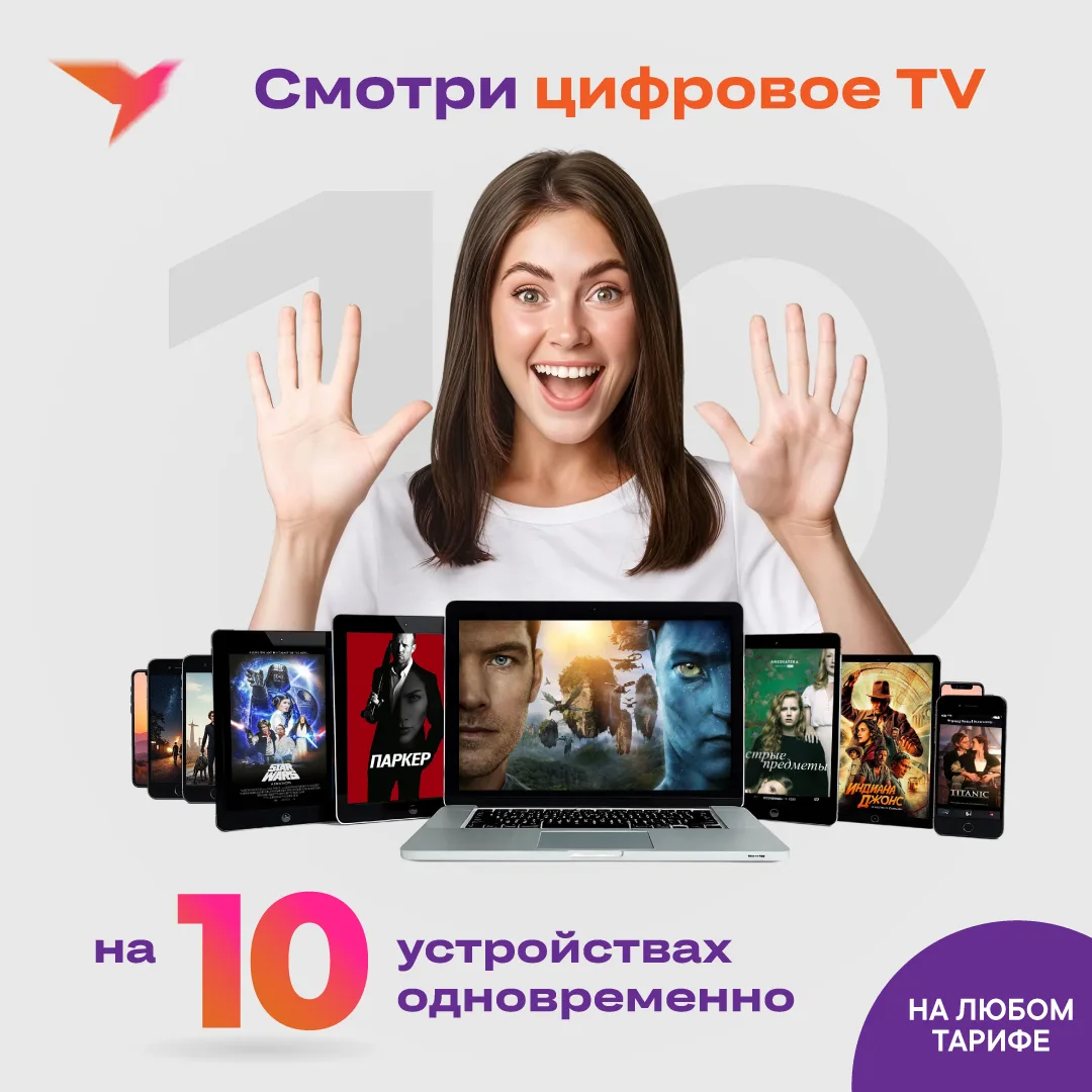 📺 Смотрите цифровое TV на 10 устройствах — и вся семья в восторге!

Представьте: вечер, вся семья д