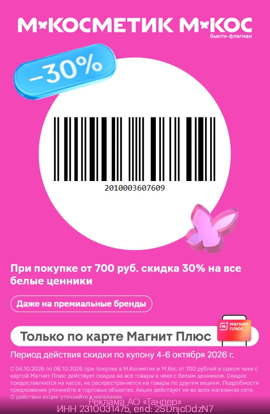 -30% на все товары с белыми ценниками в М.Косметик и М.Кос💄