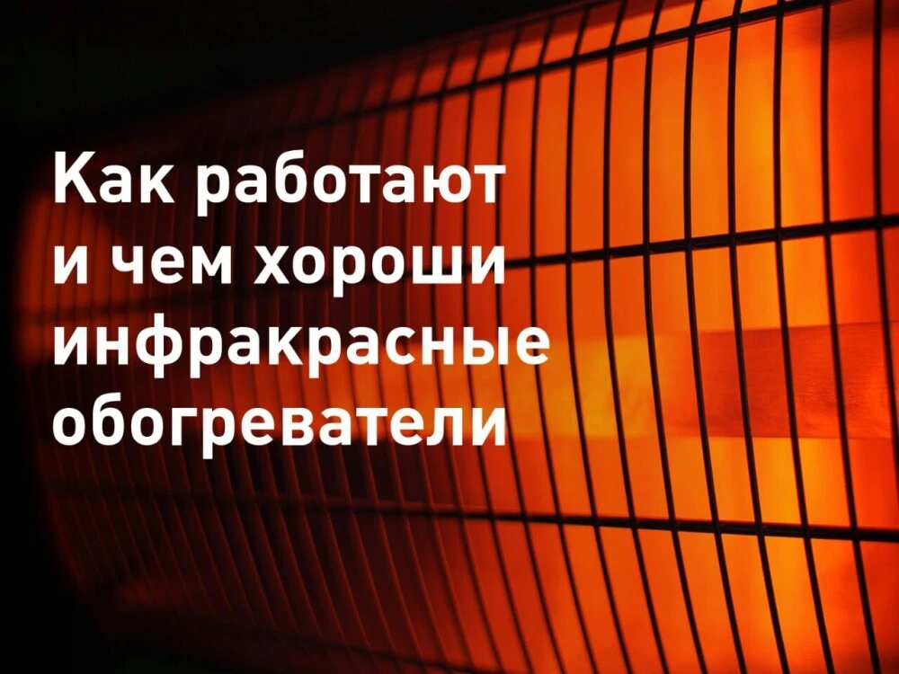 Инфракрасные обогреватели действительно меняют привычное представление об отоплении. В ...