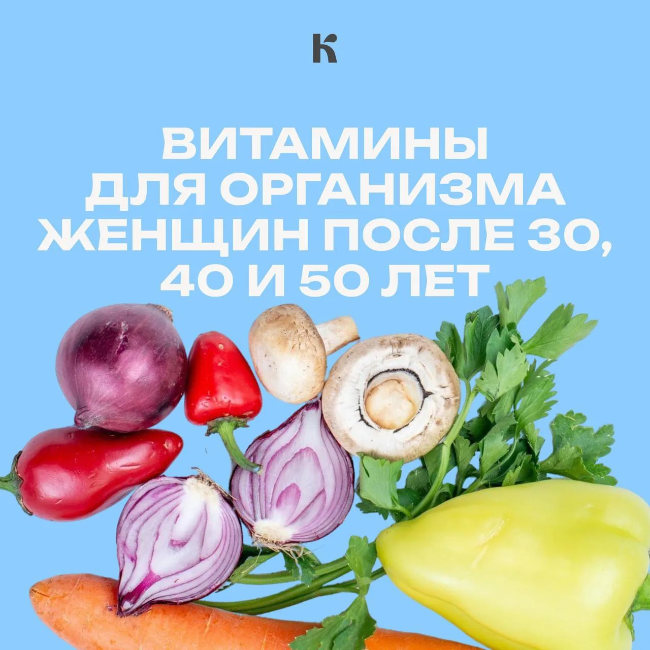 После 30, 40 и 50 лет женский организм меняется

Но прежде чем сметать с полок все добавки, нужно ра
