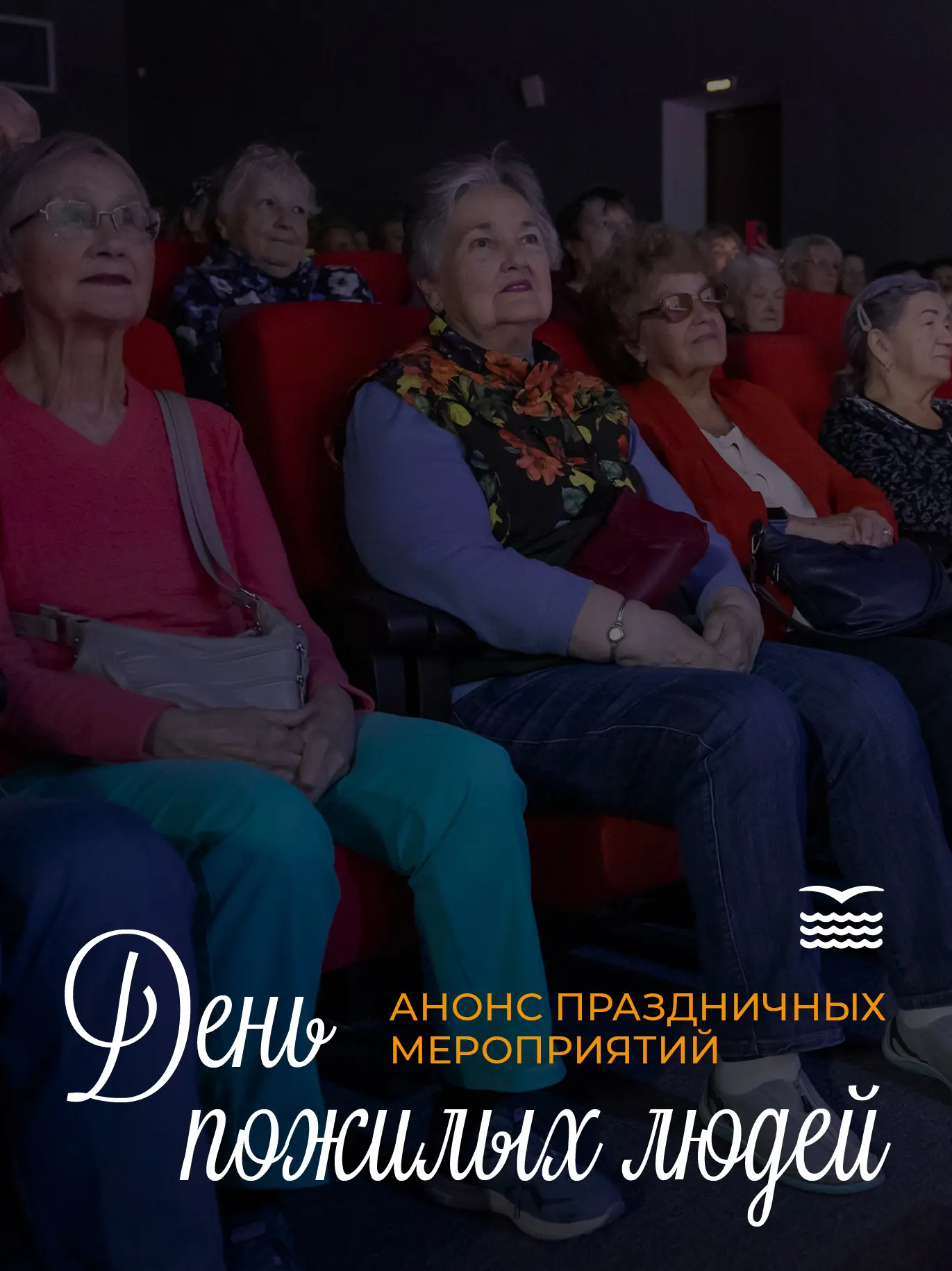 🎉 От лекций до концертов: как в Приморский районе отметят День пожилых людей