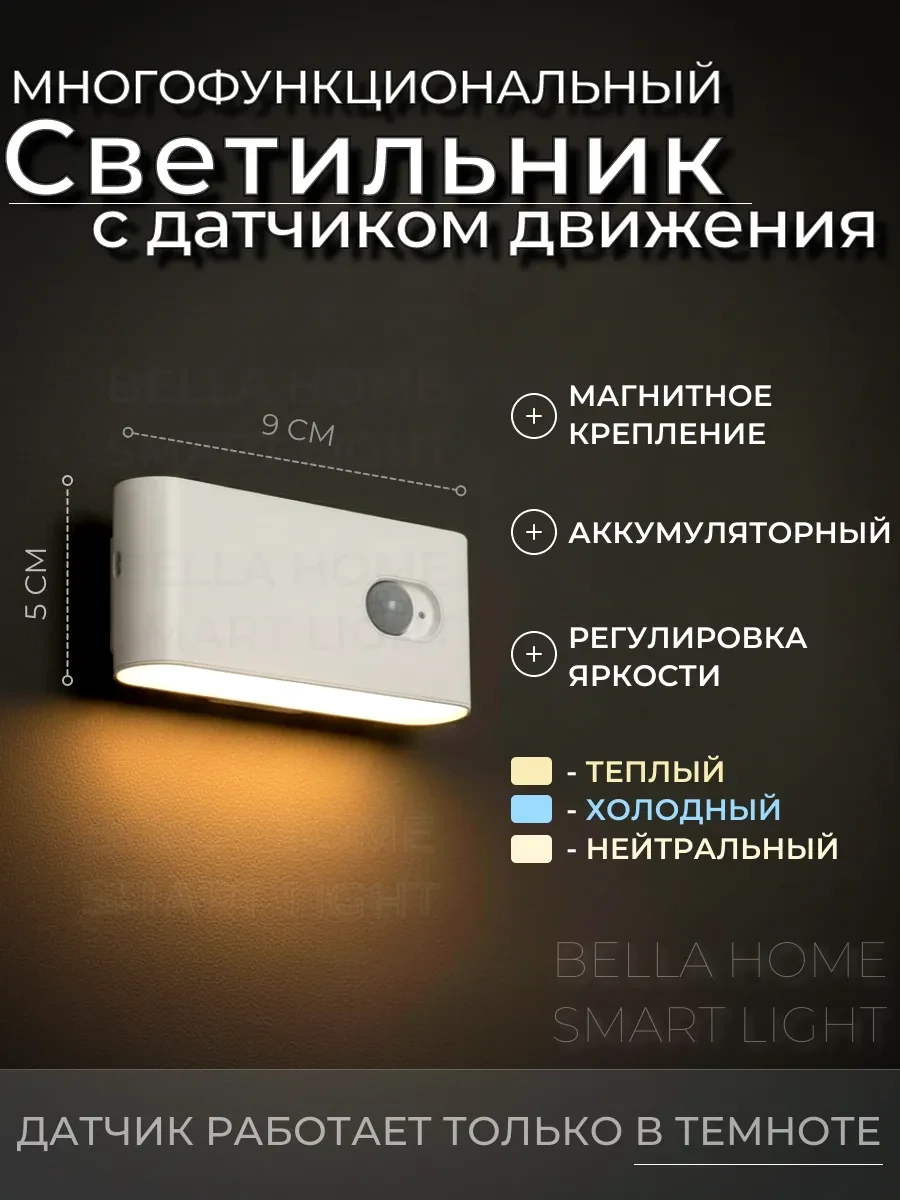 ⚡️ Светильник с датчиком движения, Умные светильники Bella Home Smart Light
