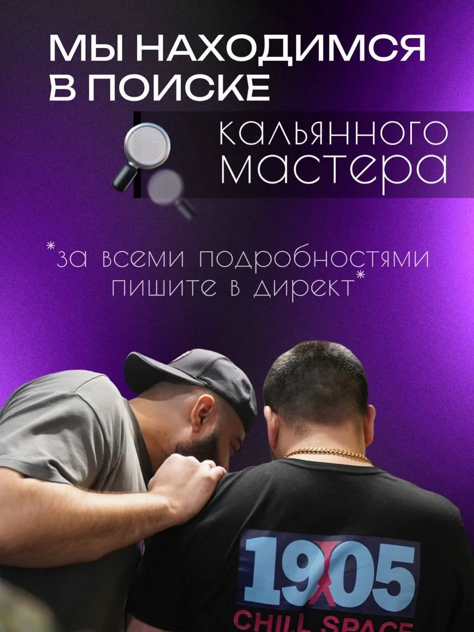 Кальянная 19.05 Chill Space приглашает в свою команду!

Вакансия: Кальянный мастер 

Если ты увлечён