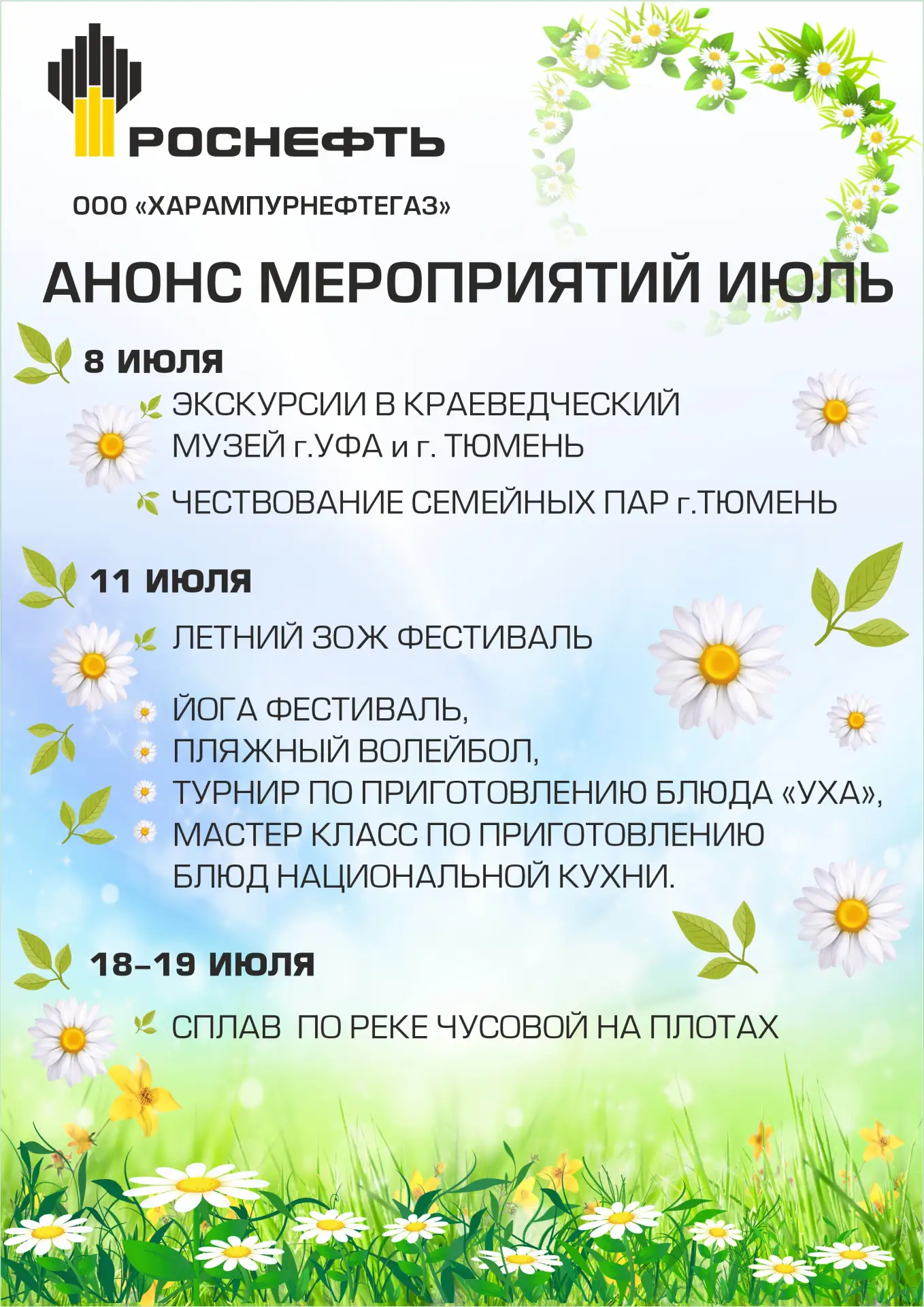 Уважаемые коллеги!

Предлагаем ознакомиться с анонсом корпоративных мероприятий на июль и август 202