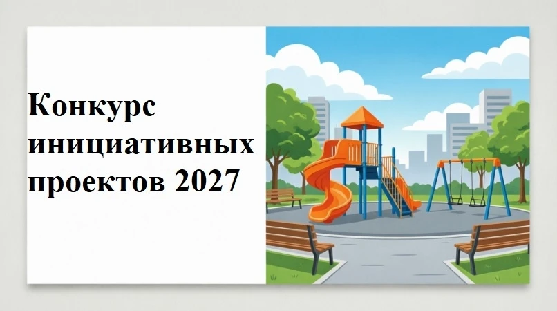 Прием заявок на участие в Псковском областном конкурсном отборе инициативных проектов, ...