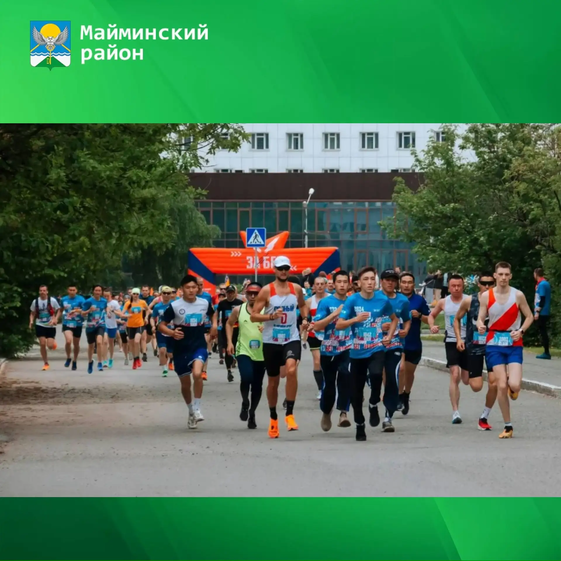 Приглашаем жителей Майминского района принять участие в ЗаБеге 🏃‍♂️ 🏃‍♀️   💪🏼Столица Республики Алта