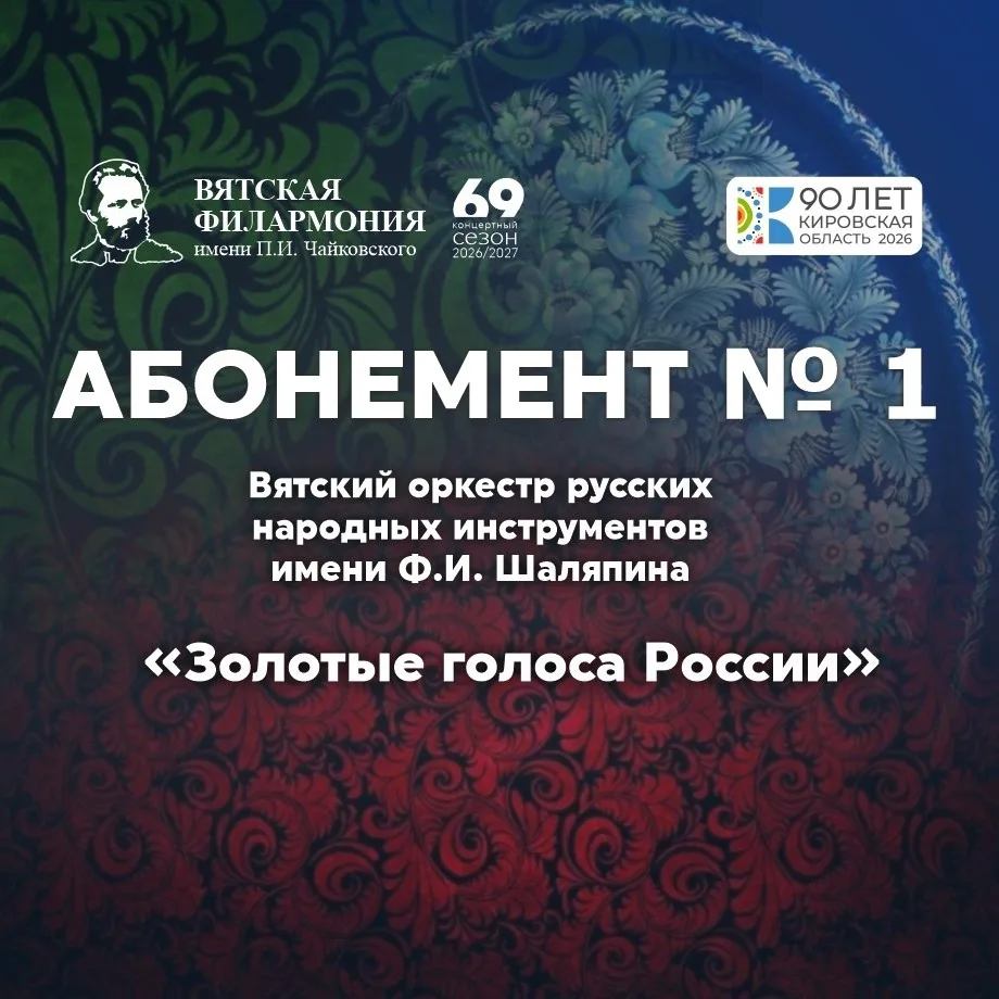 АБОНЕМЕНТ №1 «ЗОЛОТЫЕ ГОЛОСА РОССИИ»