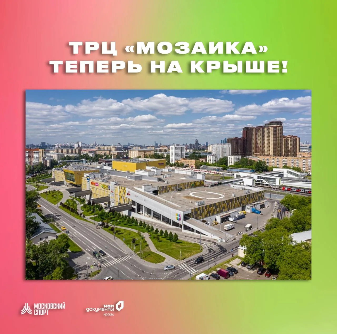 Тренировки в ТРЦ «Мозаика» с сегодняшнего дня будут проходить на крыше здания 🔥

➜ Место встречи не