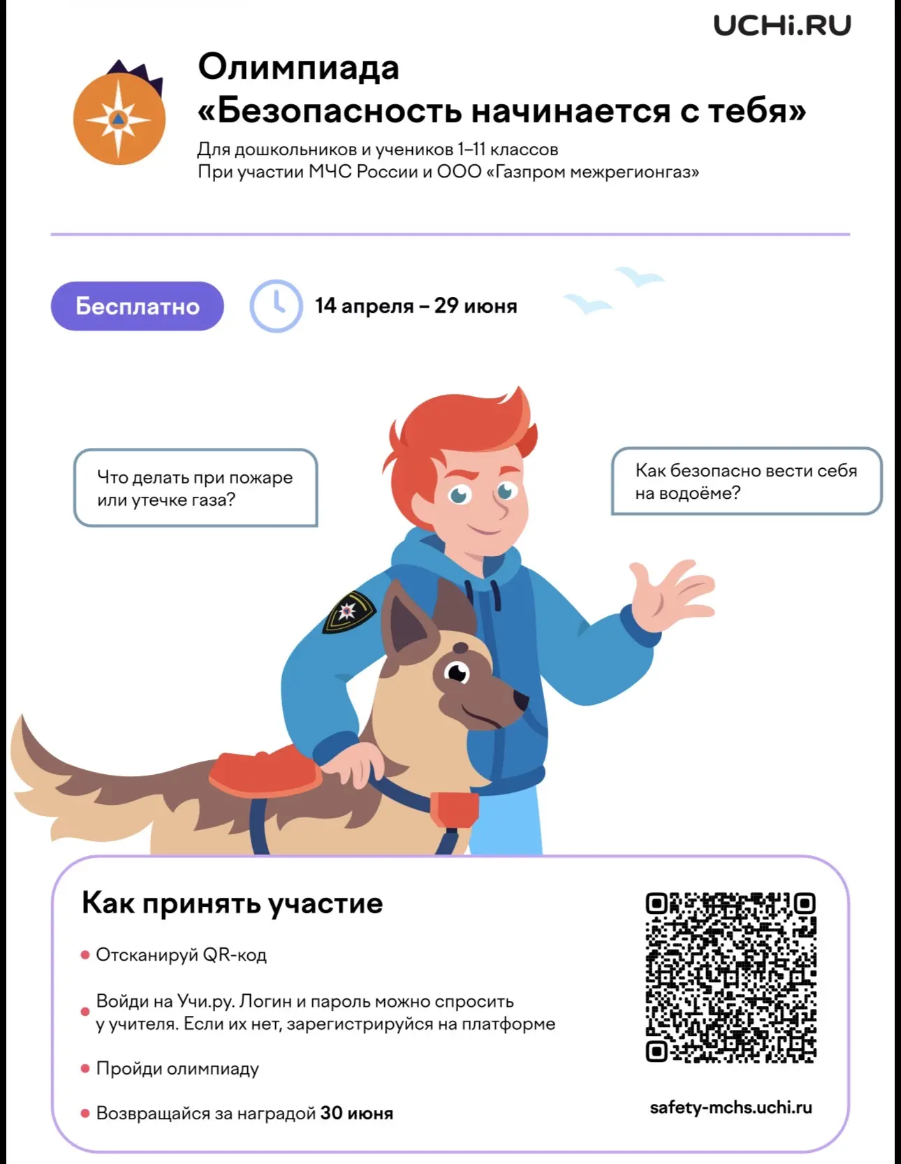 В период с 14 апреля по 29 июня 2026 года на образовательной онлайн-платформе Учи.ру пр...