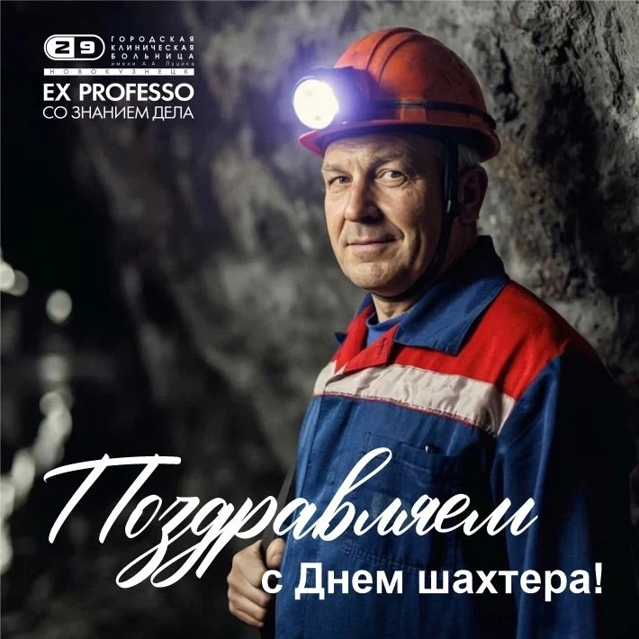 🎉 Уважаемые горняки – все, кто добывает энергию для нашей страны в шахтах и на разрезах!