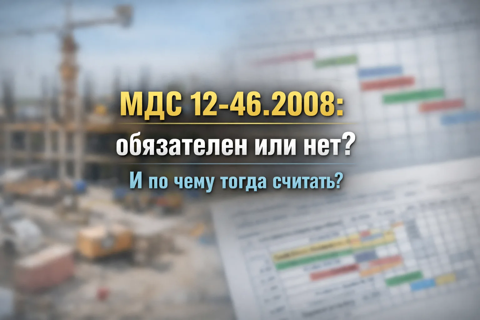 МДС 12-46.2008: не обязателен, но без него по-прежнему никуда?
На этой неделе в профессиональных кан