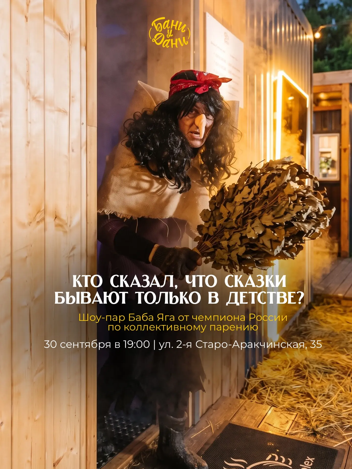 30 сентября в 19:00 — вечер, где баня превращается в сказку 🧙‍♀️