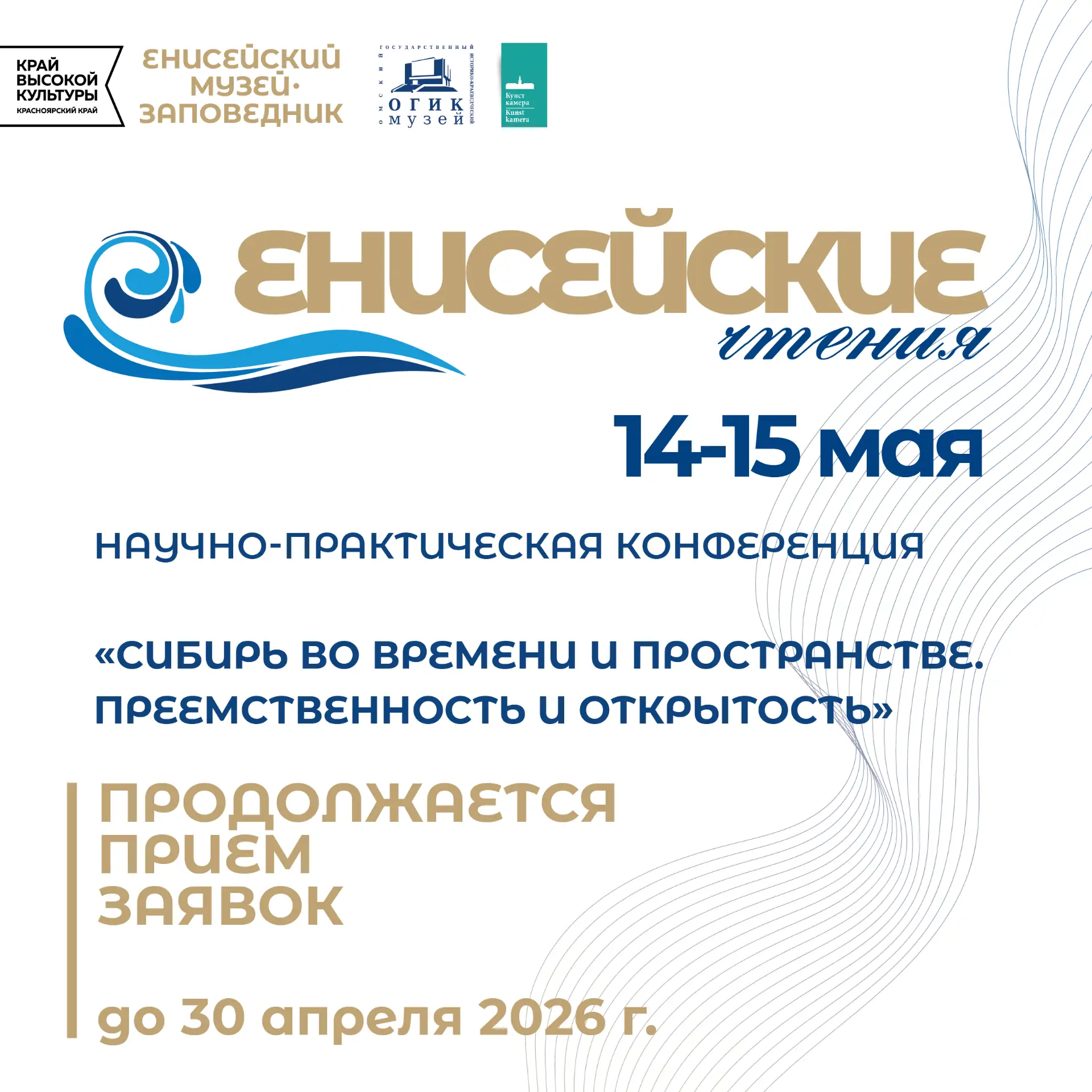 Приглашаем к участию в «Енисейских чтениях – 2026»
📌 Тема: «Сибирь во времени и пространстве. Преем