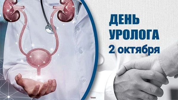 🎉 С Днём уролога России! 🎉