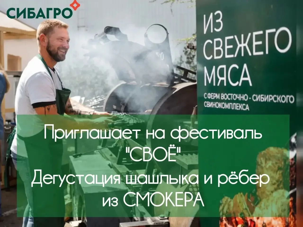 "Сибагро" зовёт на фестиваль «Своё»!
