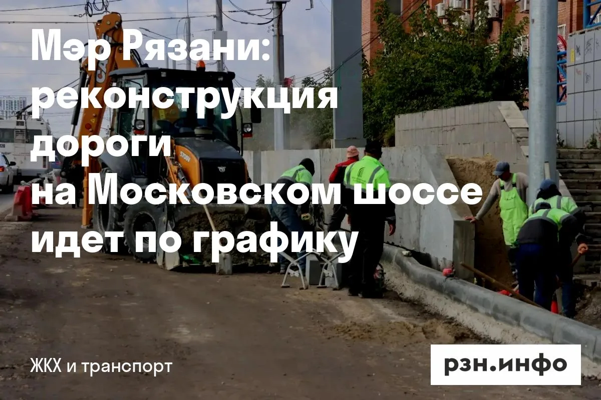 Мэр Рязани: реконструкция дороги на Московском шоссе идет по графику… — публикация канала «Новости Рязани • РЗН.ИНФО»