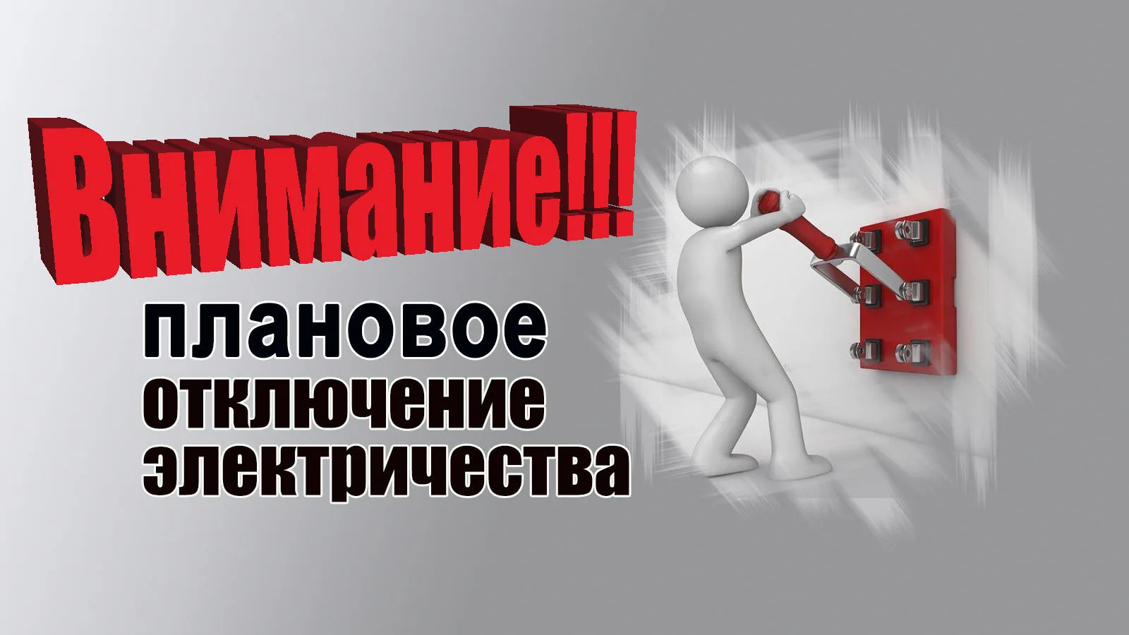 ‼Внимание, отключение электроэнергии на 16 июня💡 
 
✅ 10:00 до 17:00 часов не будет света в с. Боль