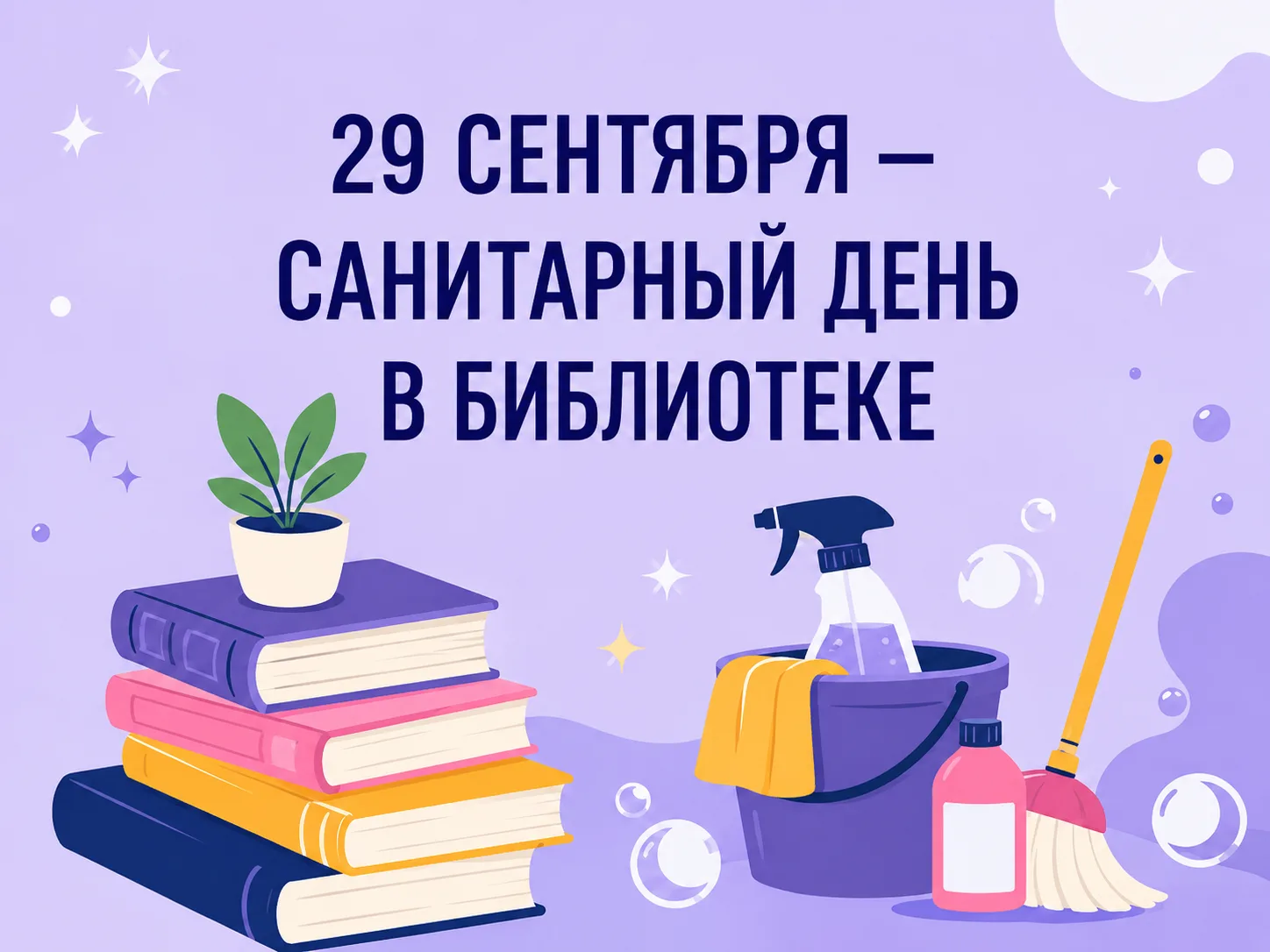 ❗️Сегодня последний вторник месяца, а это значит, что в Лермонтовке санитарный день❗️