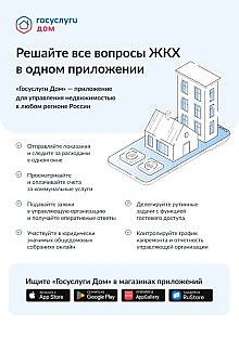«Госуслуги Дом»