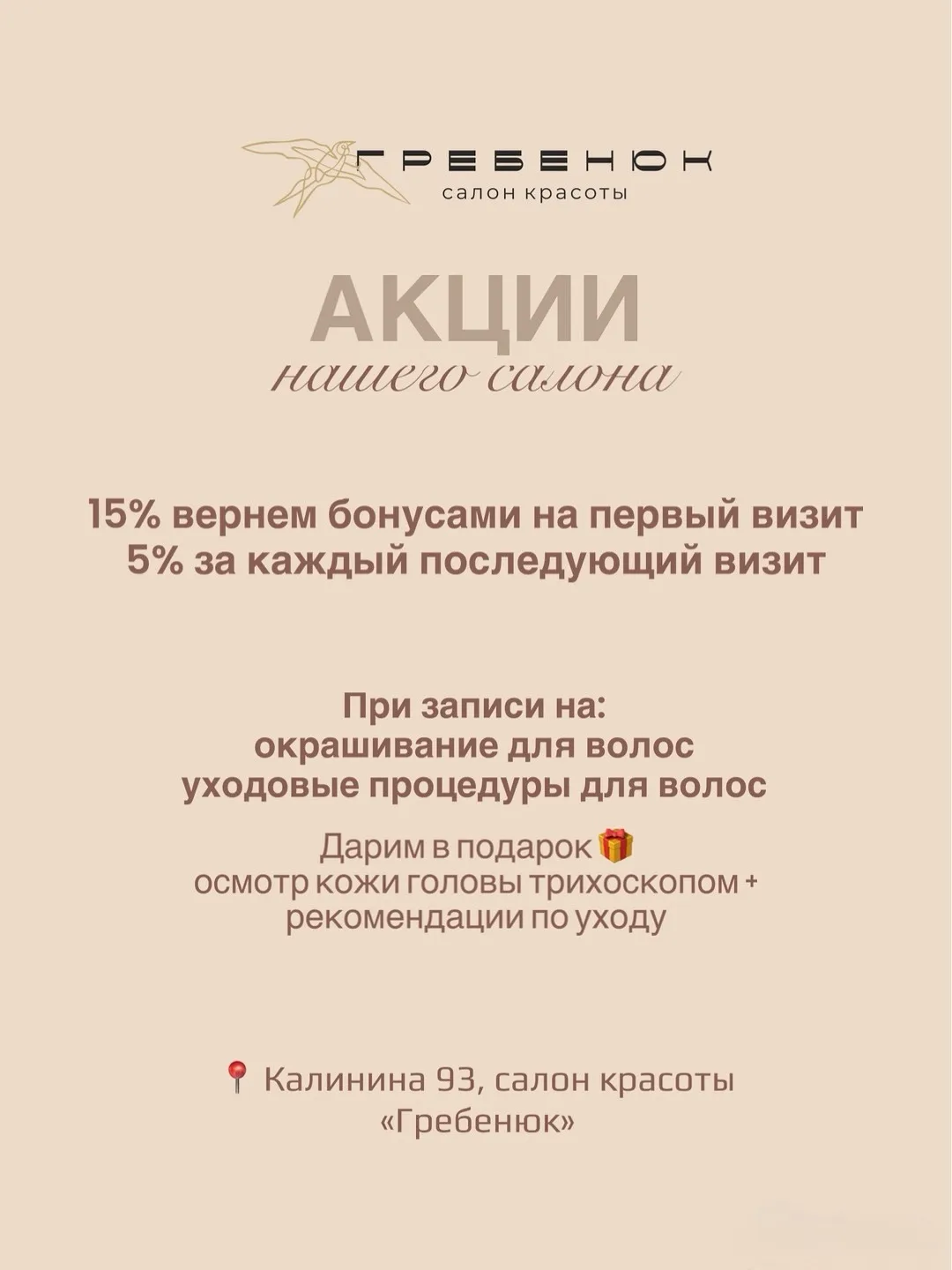 Постоянные акции и бонусы нашего салона🤍
