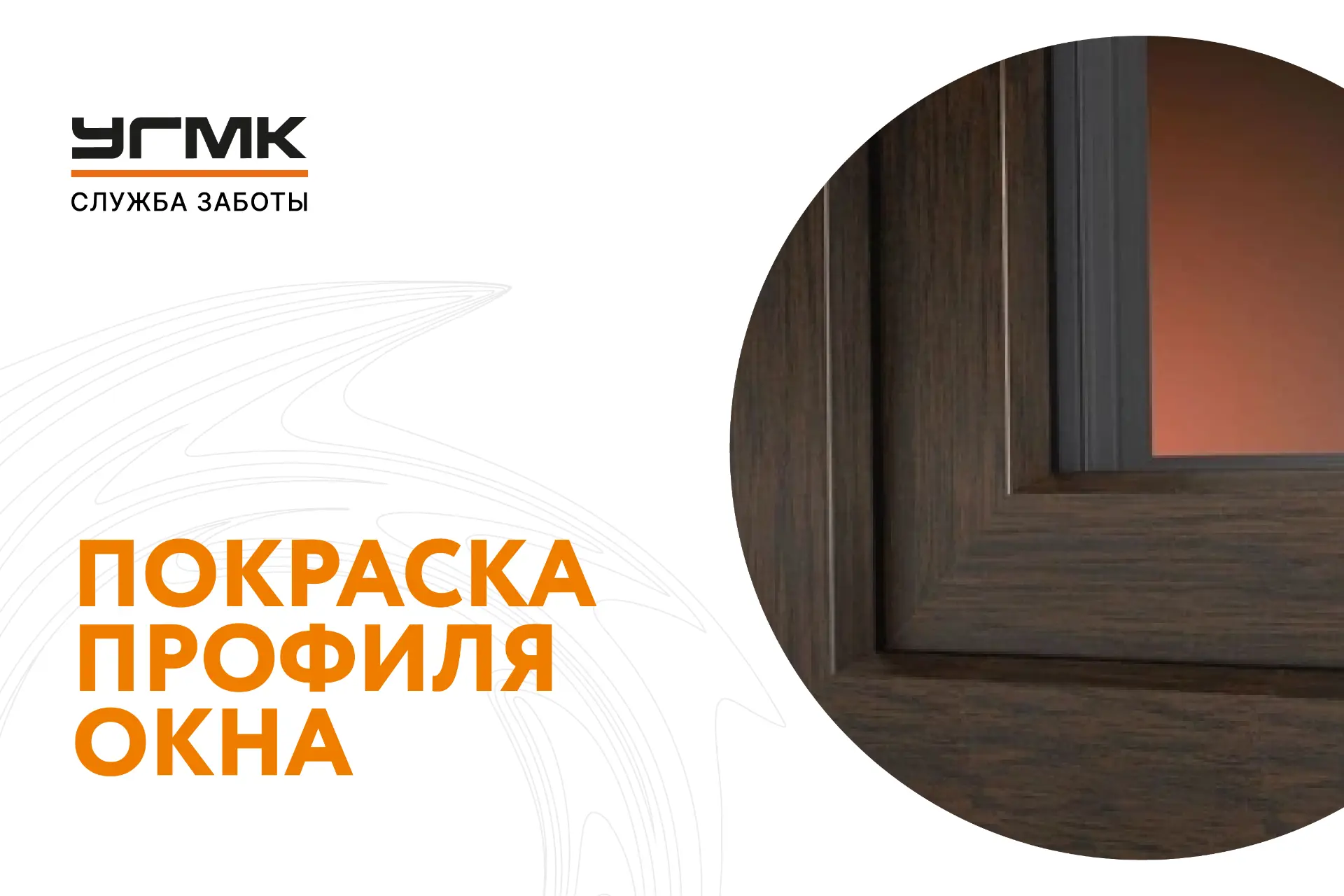 Поменять цвет пластикового оконного профиля?

Легко!

В управляющей компании запущена услуга, в помо