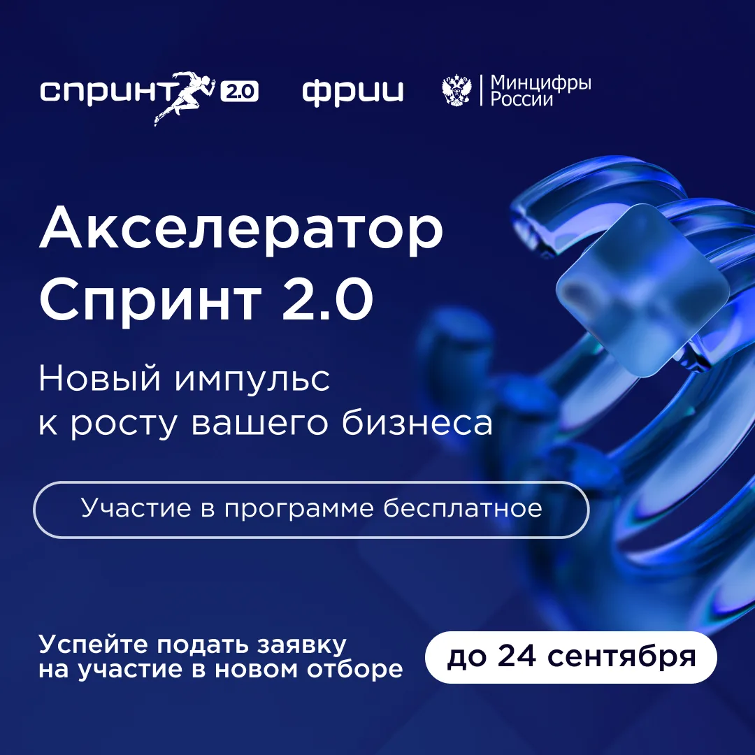 Минцифры России и Фонд развития интернет-инициатив (ФРИИ) приглашают технологические ко...