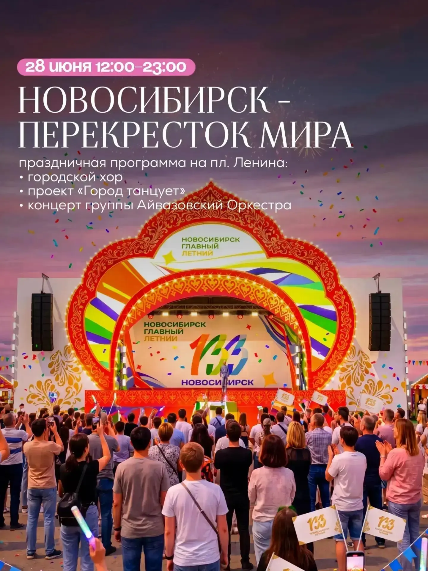 💃 ПРОГРАММА НА ДЕНЬ ГОРОДА

Новосибирску исполняется 133 года! 28 июня праздник охватит весь центр 