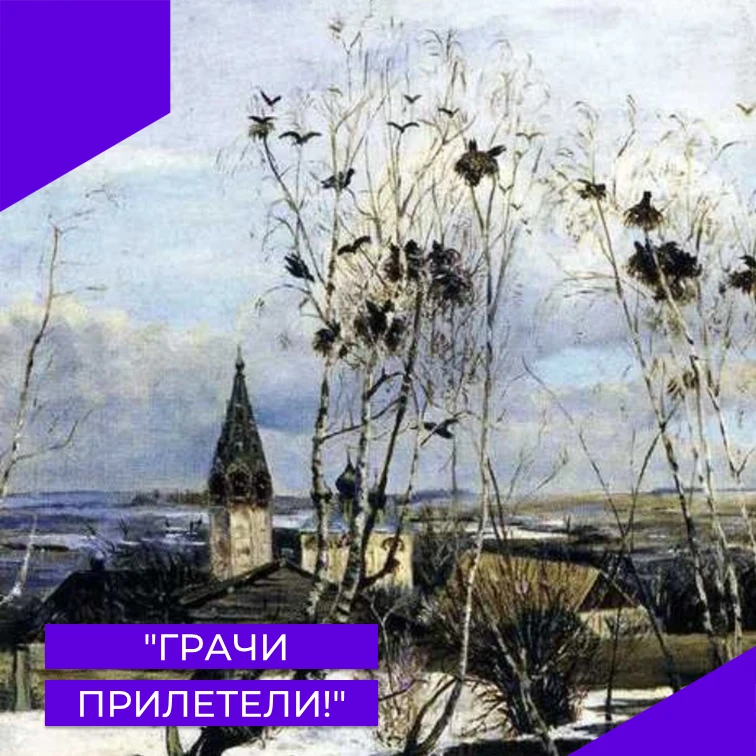 Середина марта знаменуется временем возвращения перелетных птиц в родные края после про...