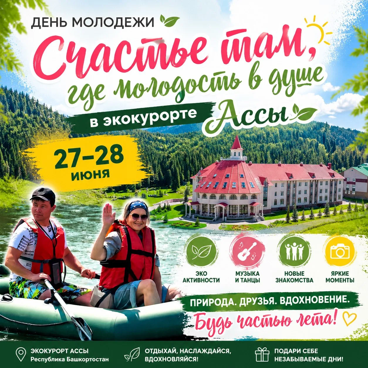ПРАЗДНИЧНЫЕ ВЫХОДНЫЕ КО ДНЮ МОЛОДЕЖИ «Счастье там, где молодость в душе»

Молодость - это не цифра в