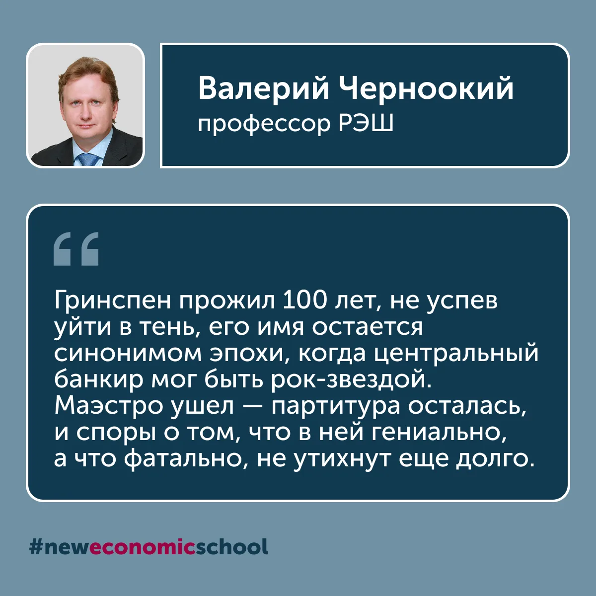 Алан Гринспен. Маэстро и его наследие