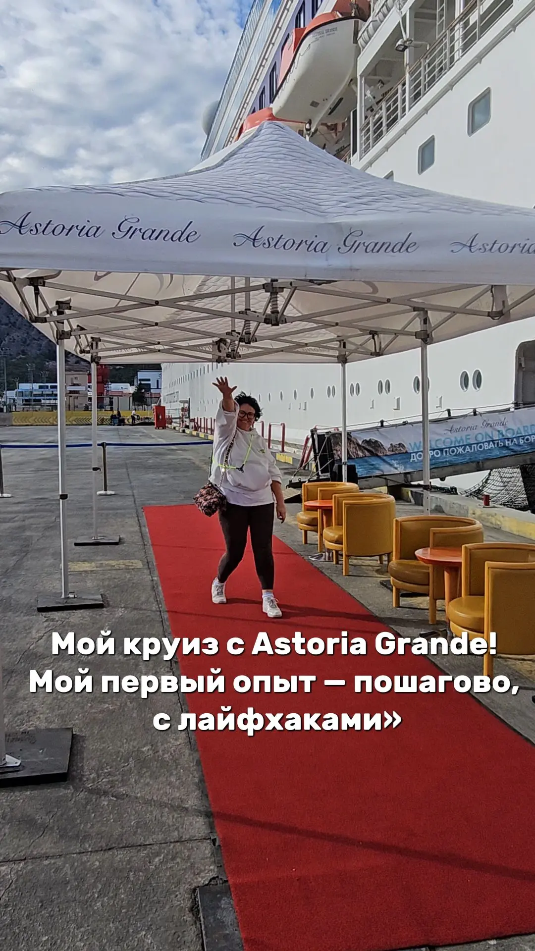 Первый круиз на Astoria Grande: как это было