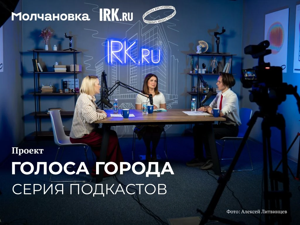 Молчановка и Школа креативных индустрий совместно с IRK.ru продолжают серию подкастов о...