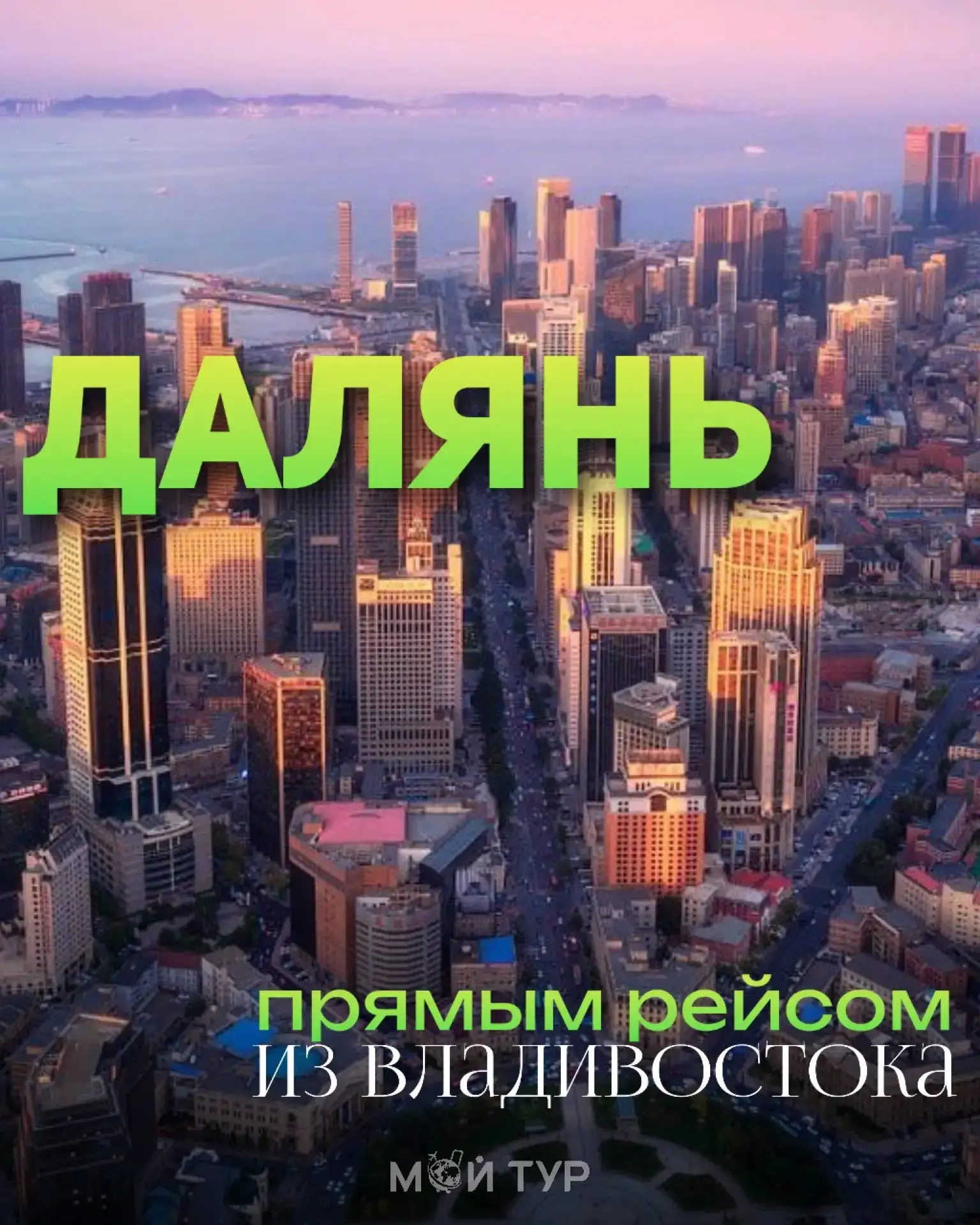 ПРЯМЫЕ ВЫЛЕТЫ В ДАЛЯНЬ из Владивостока на авиакомпании «Hainan Airlines» с багажом 🧳‼️