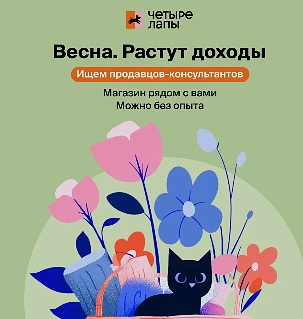 🐾 «Четыре лапы» приглашают продавцов-консультантов 🐾 От 61 400 ₽/месяц.