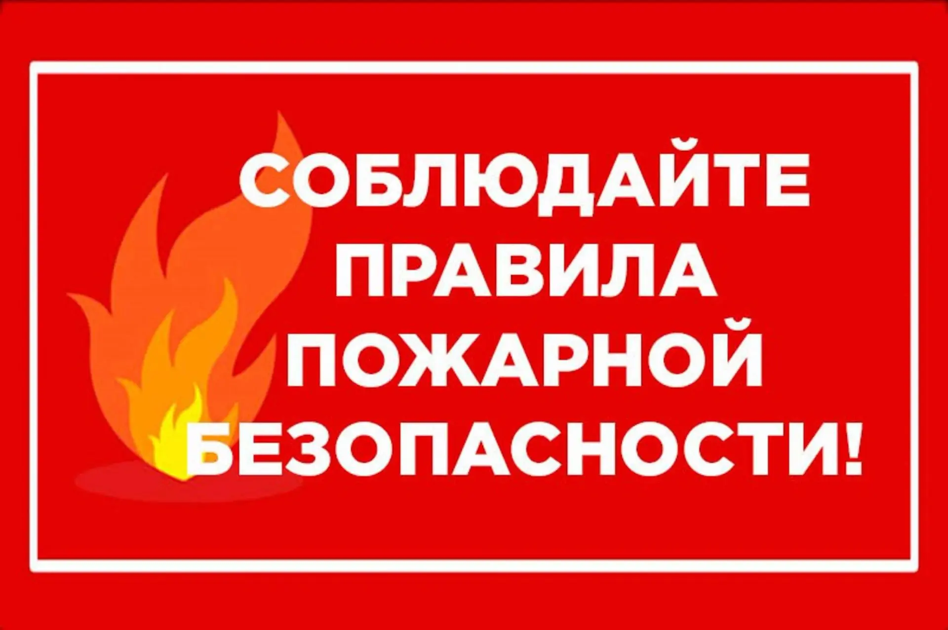 🔥 Внимание! Из‑за повышения температуры воздуха возрастает риск пожаров! 🔥

Чтобы не допустить бед