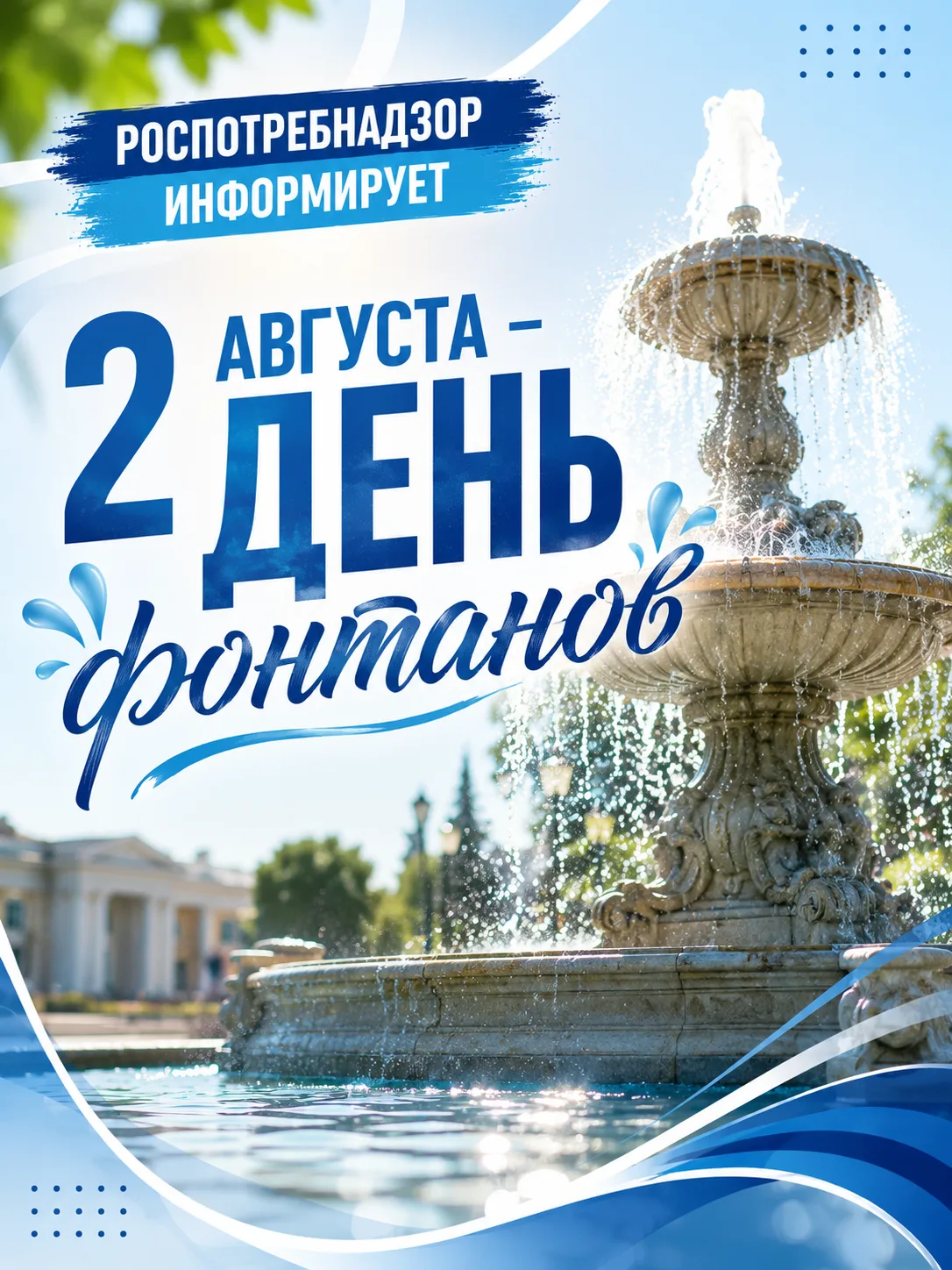 2 августа – День фонтанов