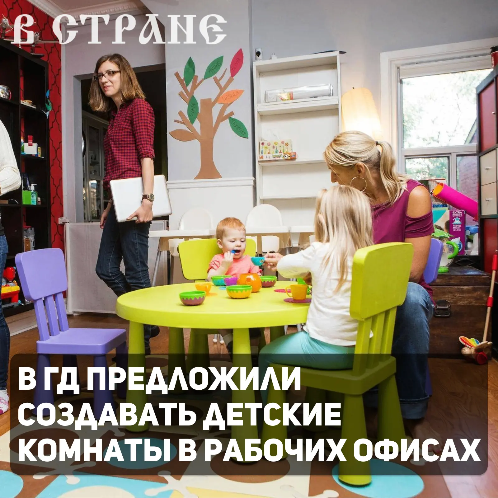 В Госдуме хотят обязать работодателей оборудовать детские комнаты в офисах. С такой ини...