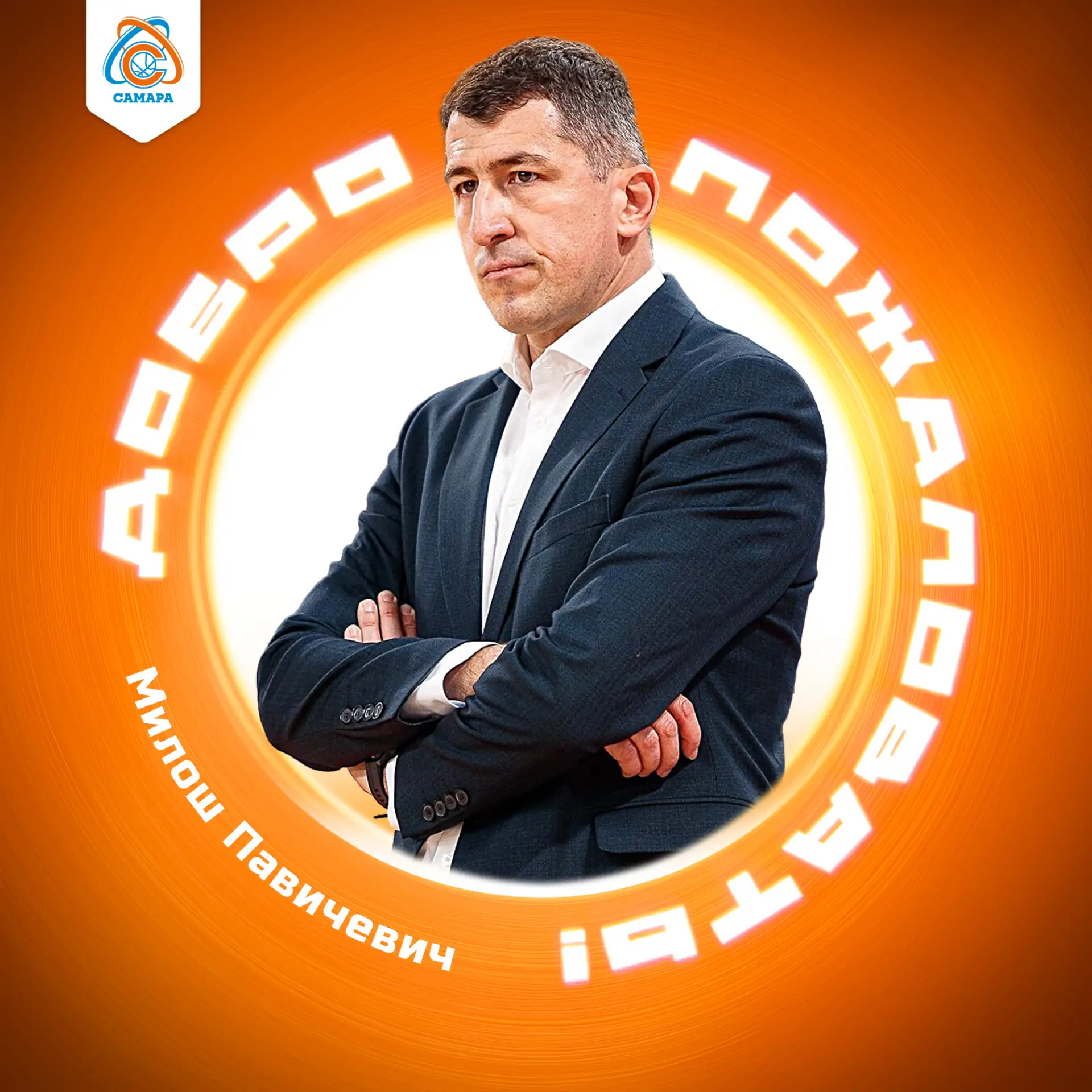 Добро пожаловать, Милош!🏀🙏