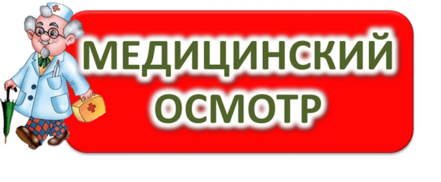 💉 ВНИМАНИЕ! МЕДИЦИНСКИЙ ОСМОТР 💉