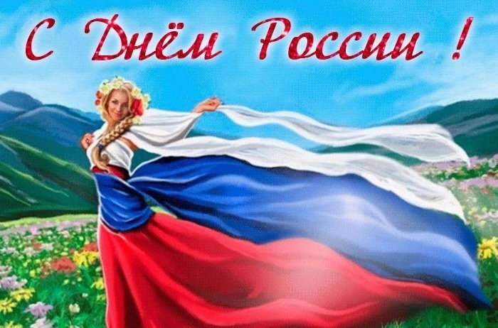 🇷🇺С Днём России! 
✨12 июня мы отмечаем главный государственный праздник — День России. Это день го