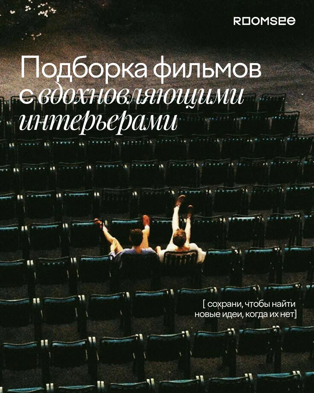 🎬Подборка фильмов, где интерьер — это главный герой!