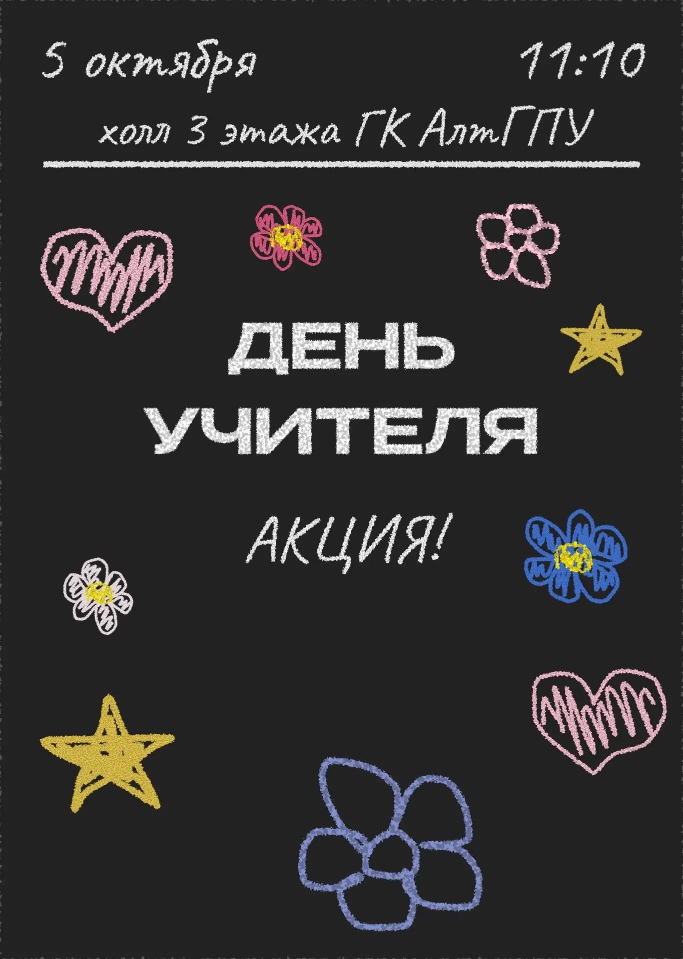 ДЕНЬ УЧИТЕЛЯ | СТУДЕНЧЕСКИЙ СОВЕТ ИИСКИП | АЛТГПУ