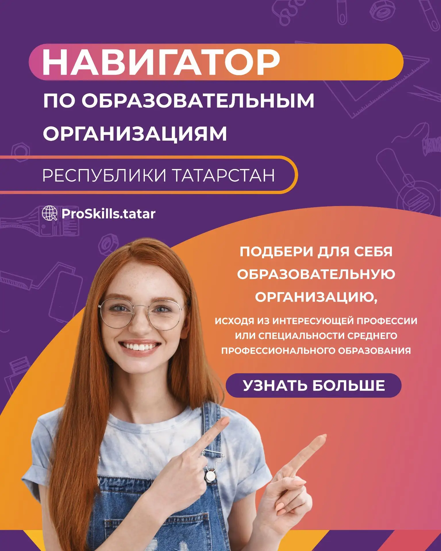 В целях популяризации рабочих и инженерных профессий, а также развития системы профессионального обр