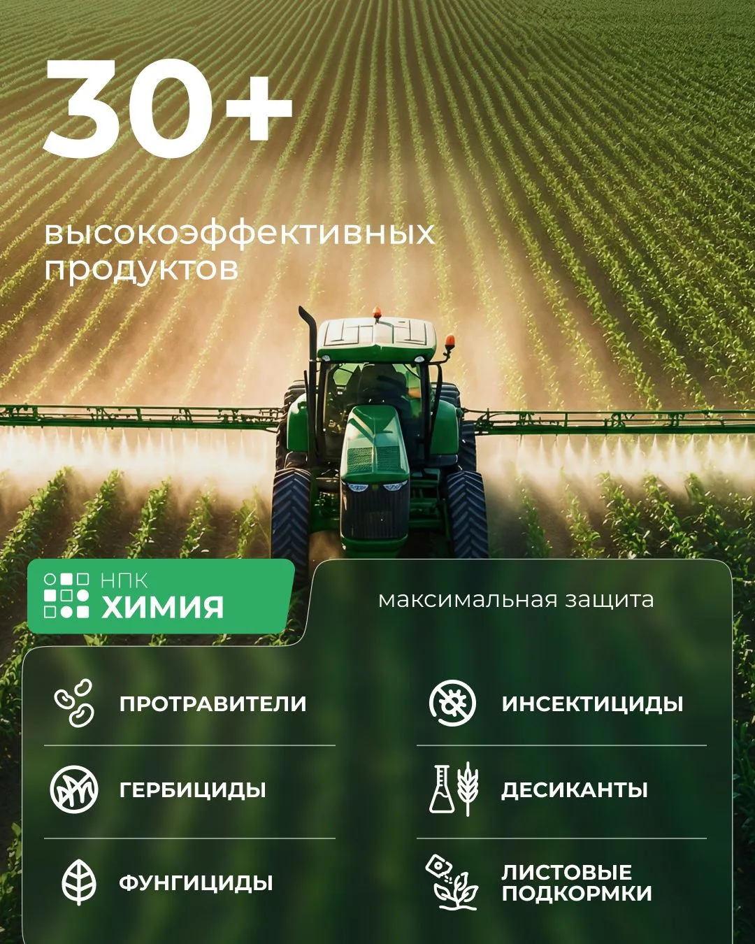 Более 30 продуктов для комплексной защиты и питания ваших культур.